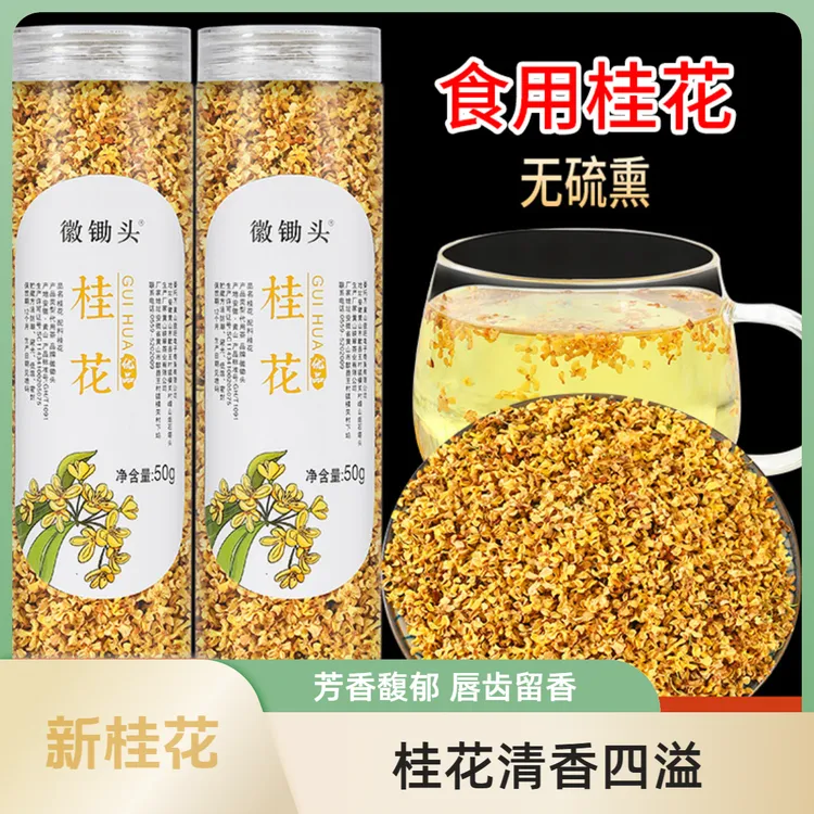 【无硫新花】2025年桂花新鲜金桂银桂无硫桂花茶正宗10月桂花