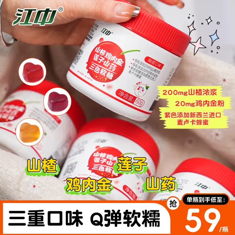 江中山楂鸡内金莲子山药三色软糖60g/瓶小袋糖果儿童老少皆宜营养