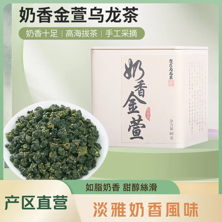 2025新茶奶香金萱台式乌龙茶高山乌龙茶福建茶台湾乌龙茶茶农直销