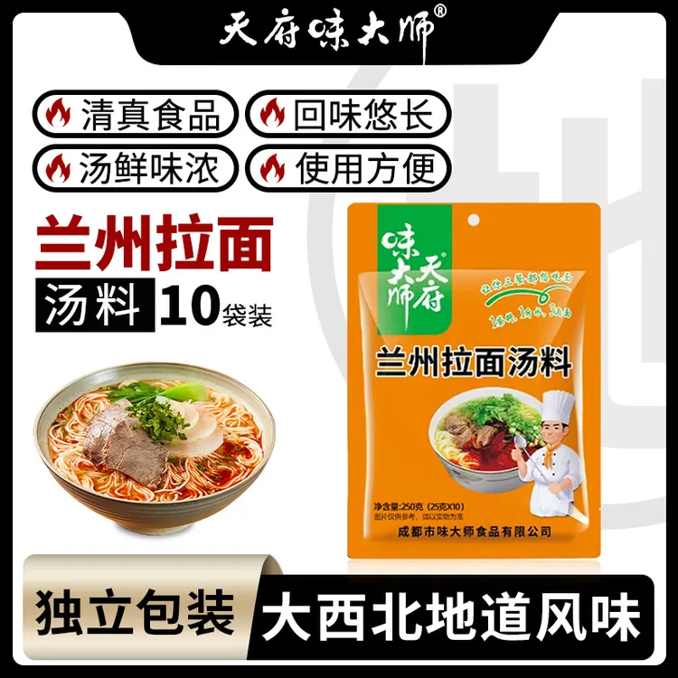 正宗兰州拉面汤料10小包面条/袋家用调料配料包天府味大师