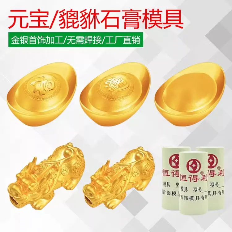 黄金貔貅石膏模具金银实心金元宝首饰加工手链手串倒模打金工具