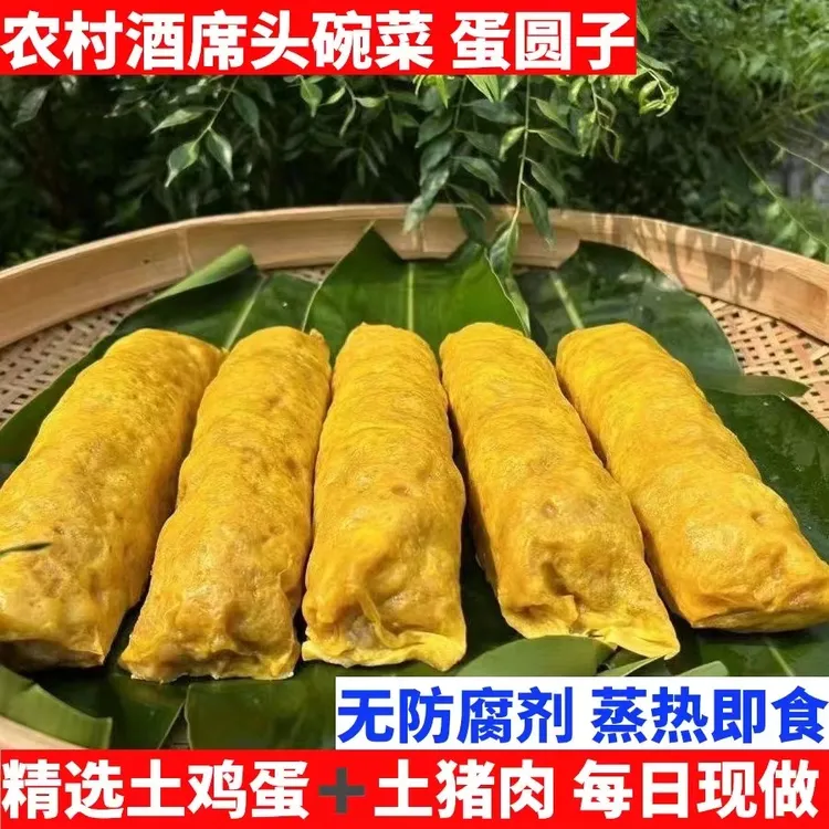 宜宾筠连特产纯手工蛋园子九大碗头碗菜鸡蛋元子猪肉丸子熟食1斤