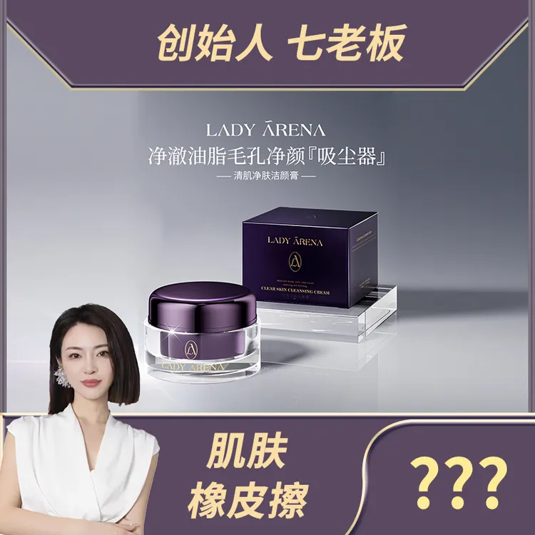 肌肤橡皮擦（顺丰保鲜发货）Lady Arena清肌净肤洁颜膏90g