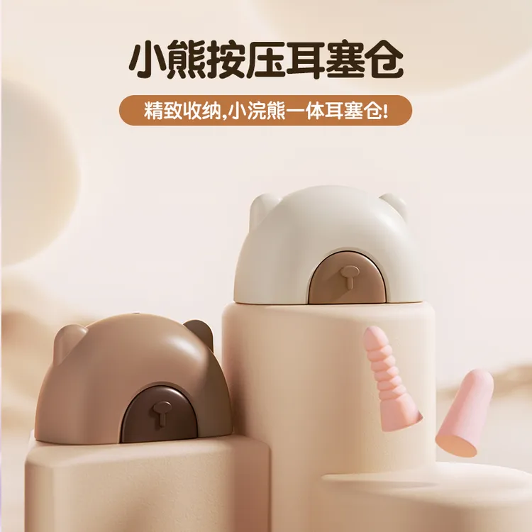 小熊按压耳塞仓收纳盒可爱隔音降噪静音舒适睡眠打呼噜学生宿舍