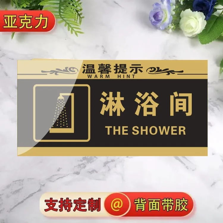 皓虹淋浴间门牌男女浴室洗澡间厕所标牌酒店宾馆洗浴桑拿房标识科