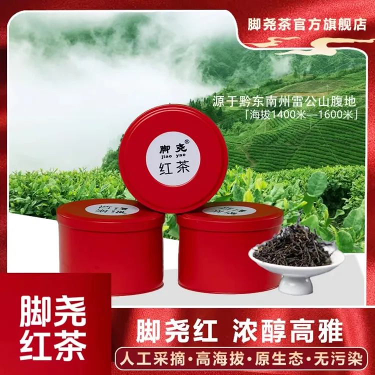 脚尧贵州脚尧特级正山小红种红茶香浓茶叶正宗花果香甘甜耐泡送礼