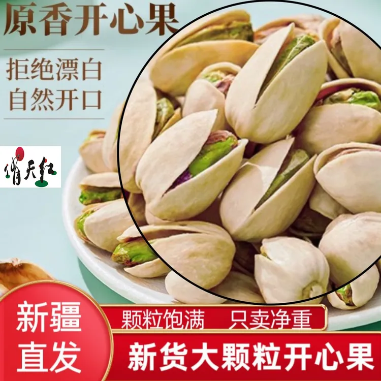 新疆特产开心果大颗开口坚果无漂白