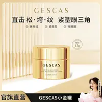 【瓜瓜同款】法国GESCAS纪凯诗晶致抗皱淡纹多效眼霜 15g/盒 