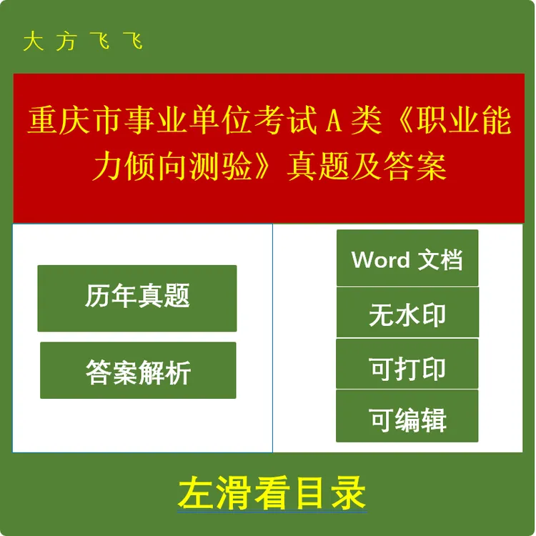 重庆市事业单位考试A类《职业能力倾向测验》真题及答案54套 j-1281