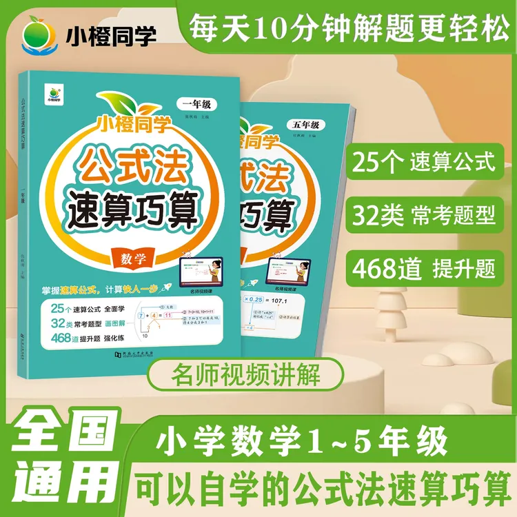 【小橙同学】小学数学公式法图解速算巧算 解题思维专项训练1-5年级