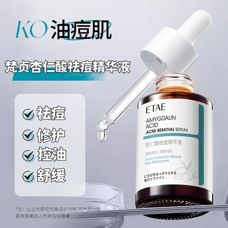 梵贞杏仁酸祛痘精华液 杏仁酸祛痘精华 油痘肌控油 保湿舒缓修护