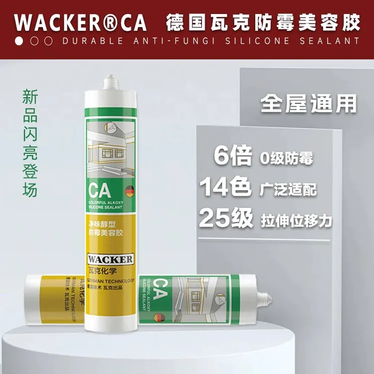 WACKER/瓦克CA防水防霉踢脚线密封胶窗户收边胶醇型耐候胶美容胶