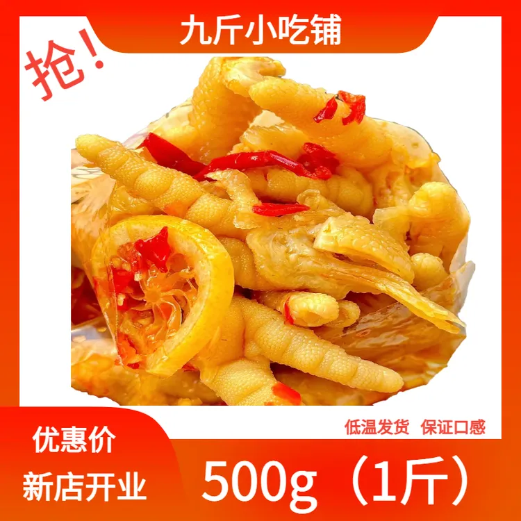 【九斤小吃】无骨鸡爪酸辣柠檬网红去骨柠檬凤爪解馋零食小吃推荐
