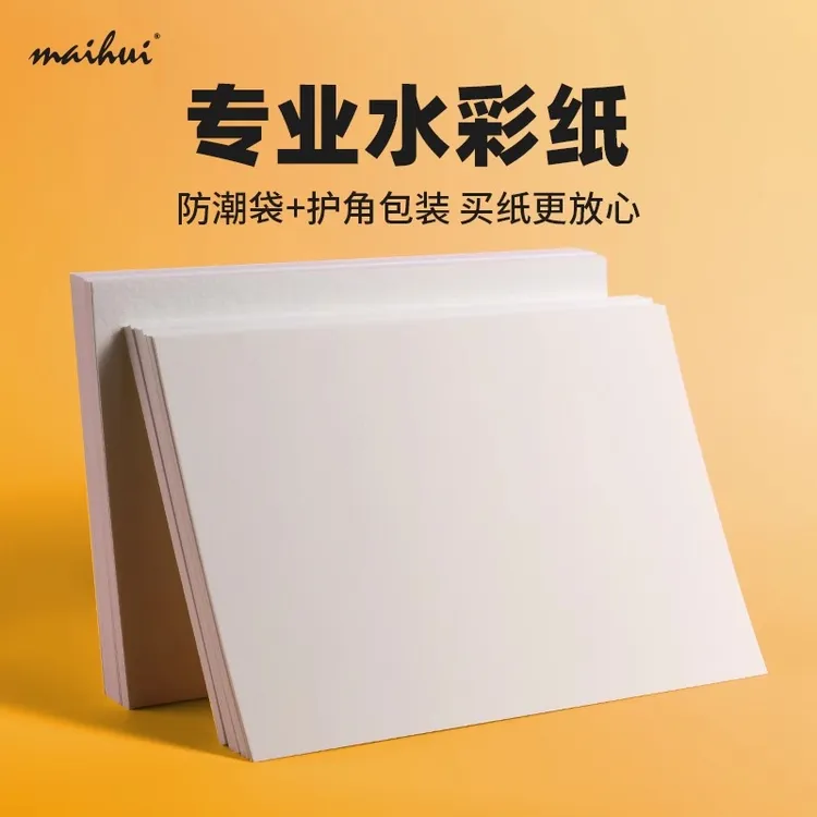 麦绘水彩纸300g克16k8k4k开细纹中粗纹加厚专业水彩画纸水彩画本
