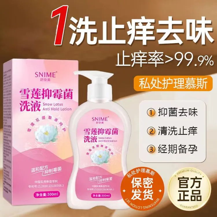 舒奈美雪莲洗液温和抑菌止痒去味清爽女士粉嫩护理私处私护洗液