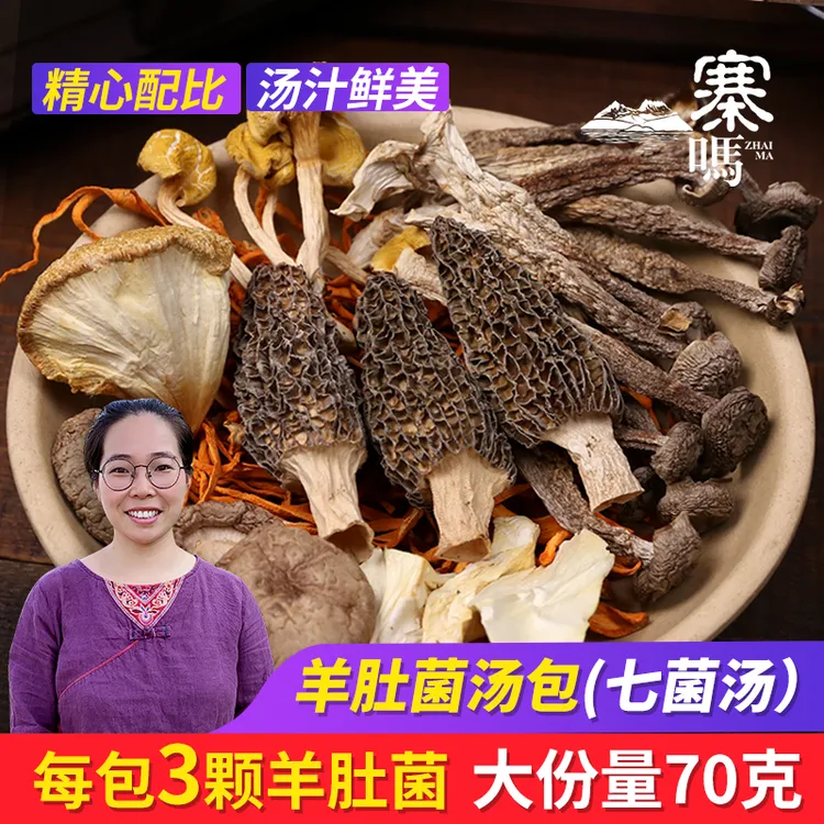 【升级版羊肚菌汤包】七菌汤包70g菌菇汤包高山七彩菌汤包煲汤料