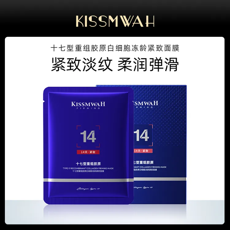 【拍5盒发6盒】KISSMWAH十七型重组胶原白细胞冻龄紧致面膜 YK
