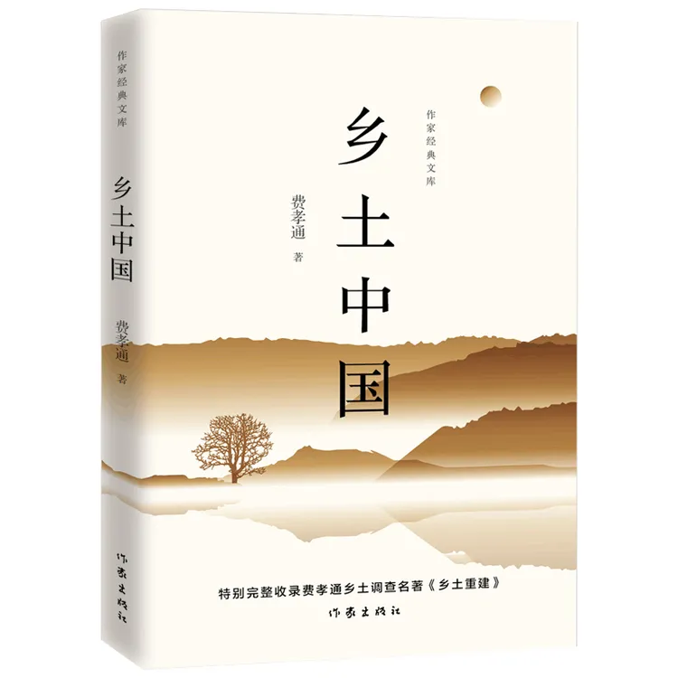 【官方正版】《乡土中国》费孝通社会学经典专著
