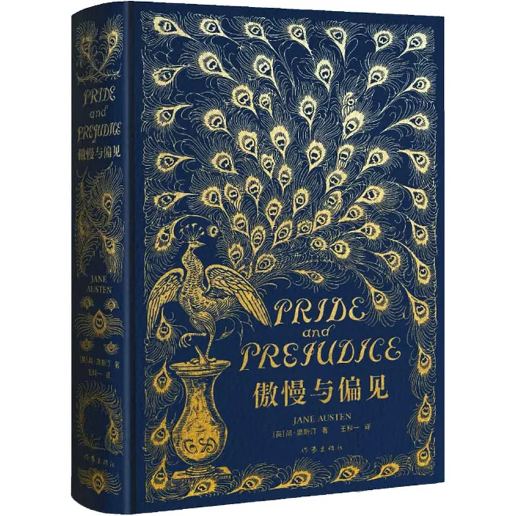 傲慢与偏见 描金珍藏版（刷边烫金）