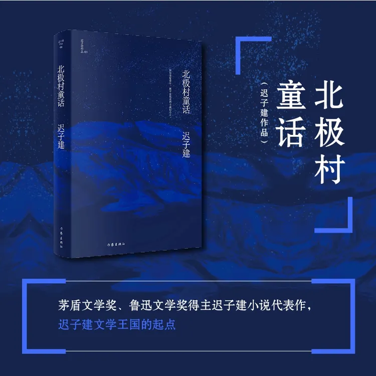 【迟子建作品】北极村童话  一坛猪油  世界上所有夜晚