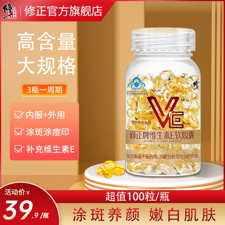修正维生素E软胶囊ve内服外用官方旗舰补充维生素e女性补充VE