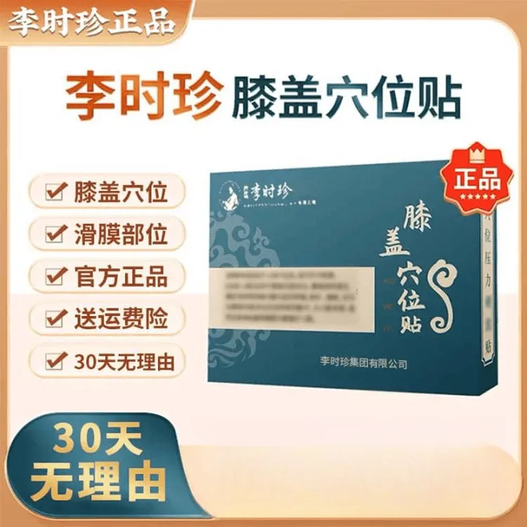 【官方正品】李时珍膝盖穴位贴护膝关节专用贴膏正品缓解外用草本