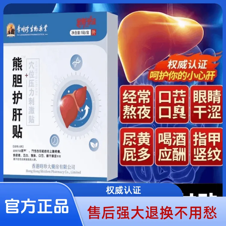 【官方正品】李时珍熊胆护肝贴砭贴养肝护肝疏护加班熬夜应酬穴缓解