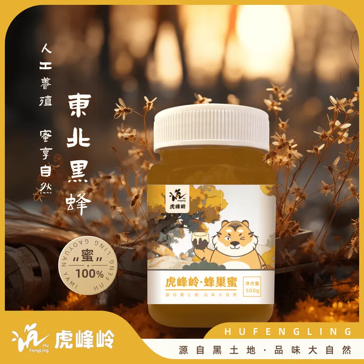 多多专属虎峰岭蜂巢蜜 正宗蜂蜜 干净 液态采蜜 食用花香 纯蜂蜜 醇厚好吃