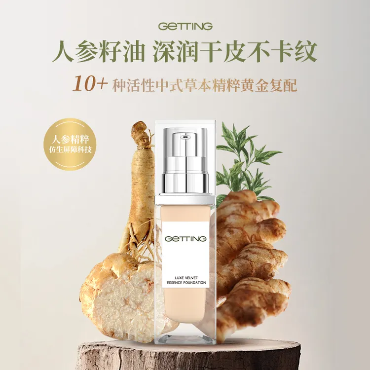 GETTING【爆款粉底】臻萃丝绒精华粉底液深润服帖修颜自然持妆丝滑