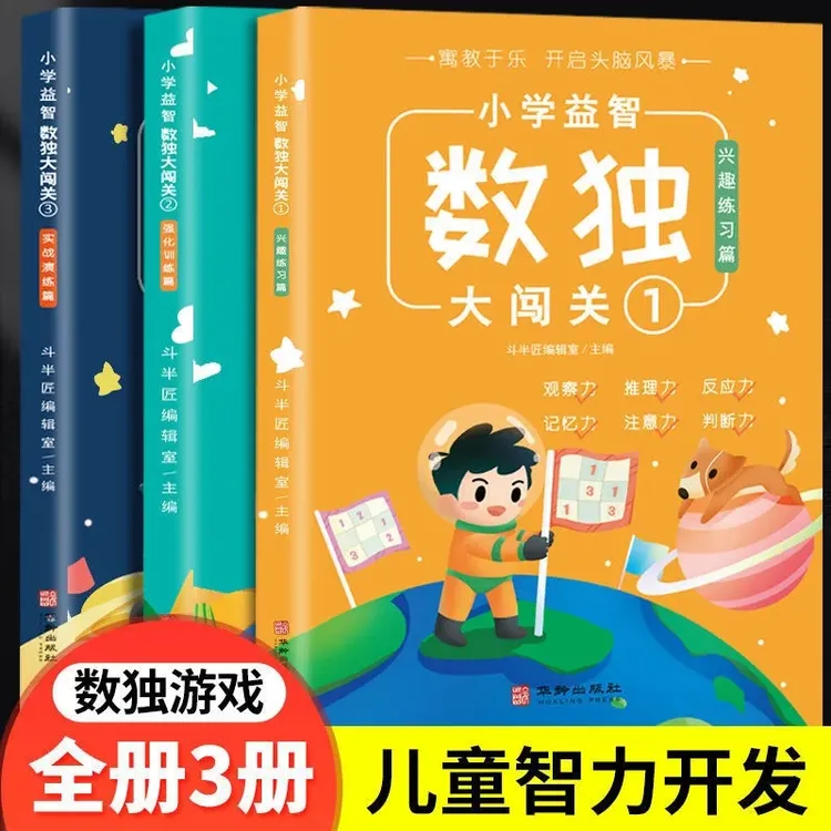 小学益智数独大闯关全3册 数学思维训练书儿童益智培养逻辑思维