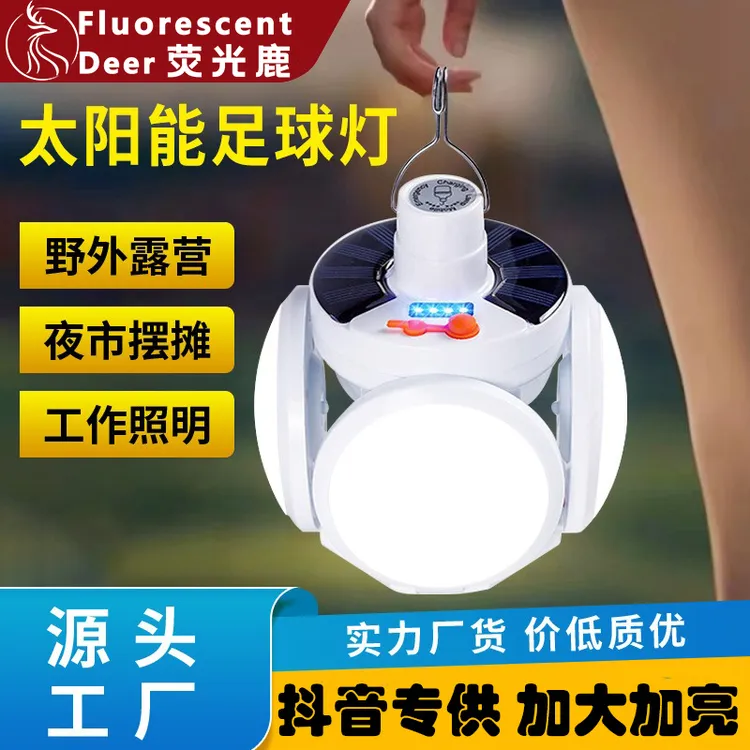 太阳能照明灯折叠足球LED超亮停电节能应急夜市摆摊充电式照明灯