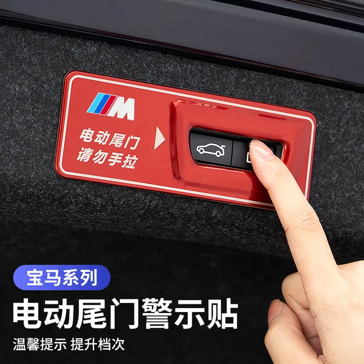 适用宝马3系5系电动尾门警示贴纸X1X3X4X5X6改装车内饰用品提示贴