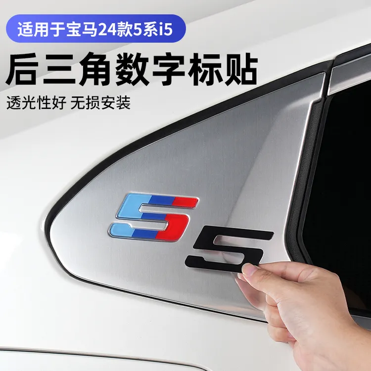 24-26款宝马5系i5后五三色角窗数字标识熏黑贴片外观黑化改装用品