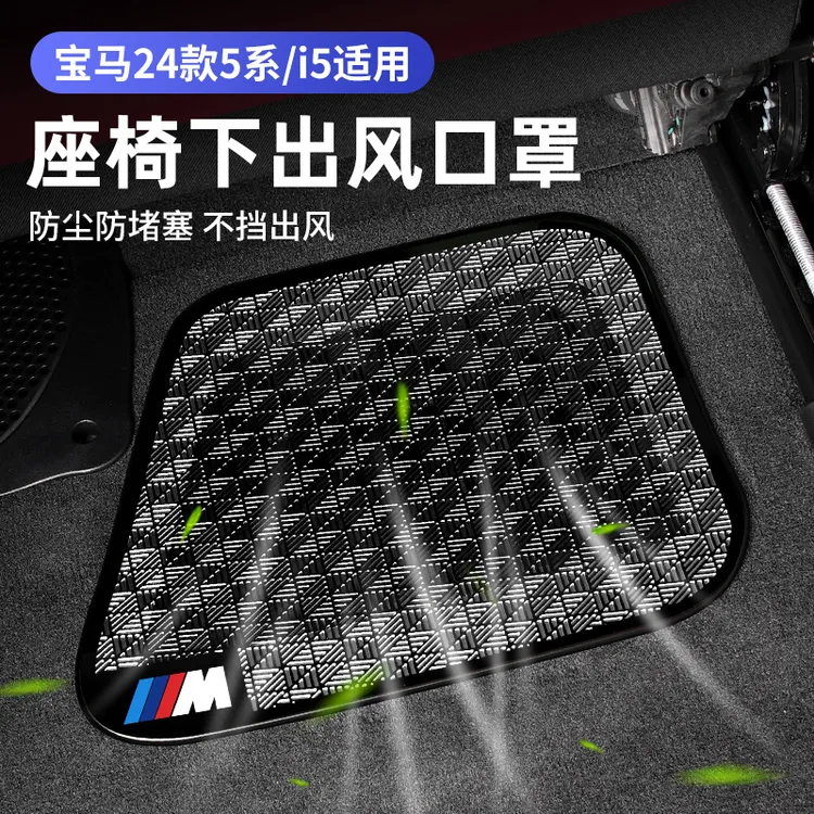 25款宝马5系车内改装530li座椅出风口防尘保护罩装饰用品配件防护