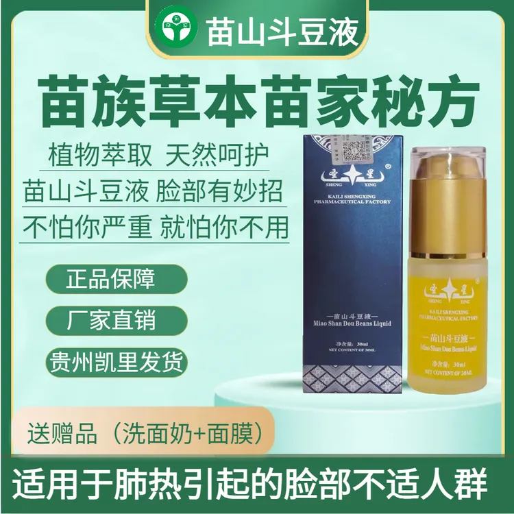 圣星苗山斗豆液适应于因肺热引起的脸部不适人群正品学生包邮