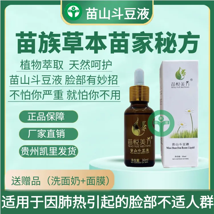苗悦美方苗山斗豆液收缩毛孔去豆青春豆粉刺淡化豆印修护精华肤质