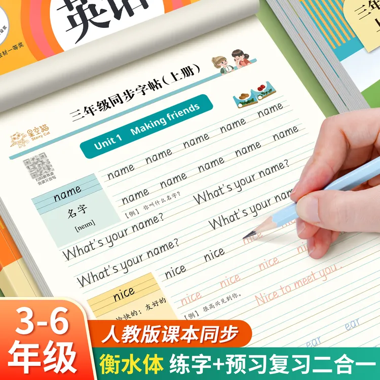 【2025新版】人教版PEP衡水体小学3-6年级英语大课堂教材同步练字帖