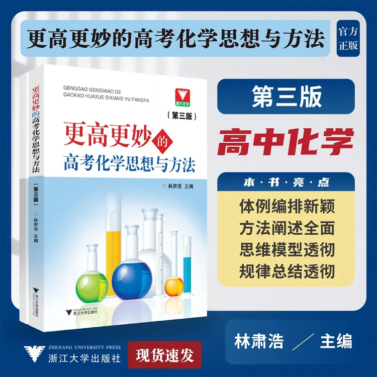 更高更妙的高考化学思想与方法（第三版）/第3版/林肃浩/浙江大学