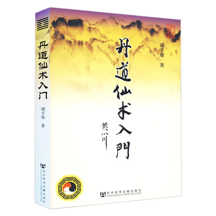 丹道仙术入门 胡孚琛道教人生智慧知识修真丹道内丹书籍