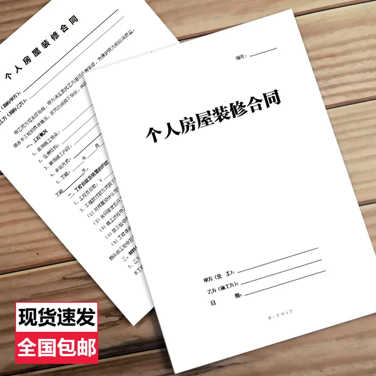 个人房屋装修合同通用室内装饰装修工程施工家装工装全包半包协议