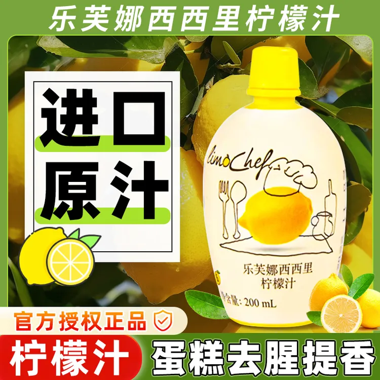 乐芙娜西西里浓缩柠檬汁新鲜果香200ml去腥蛋糕进口烘焙原料商用