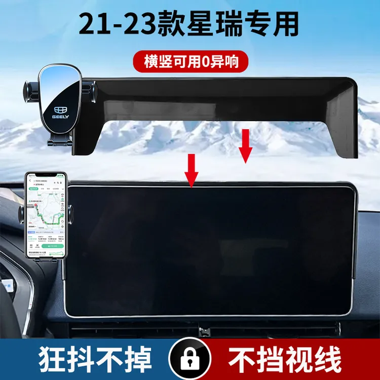 适用于21-23款吉利星瑞屏幕款车载手机支架中控大屏导航架横竖屏