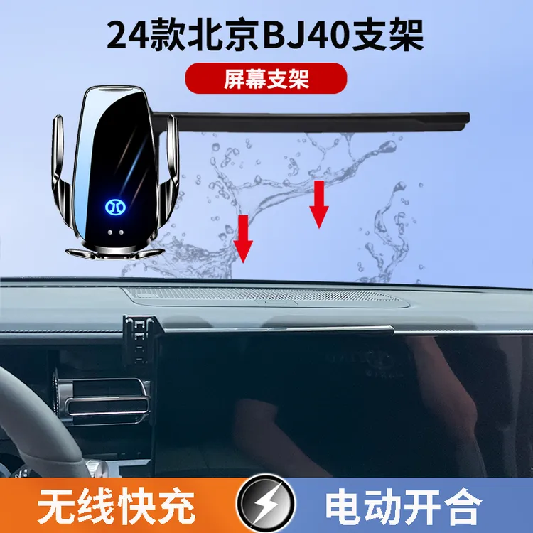 24款北京BJ40【12.8寸屏】车载手机架电动无线充电红外感应导航专用