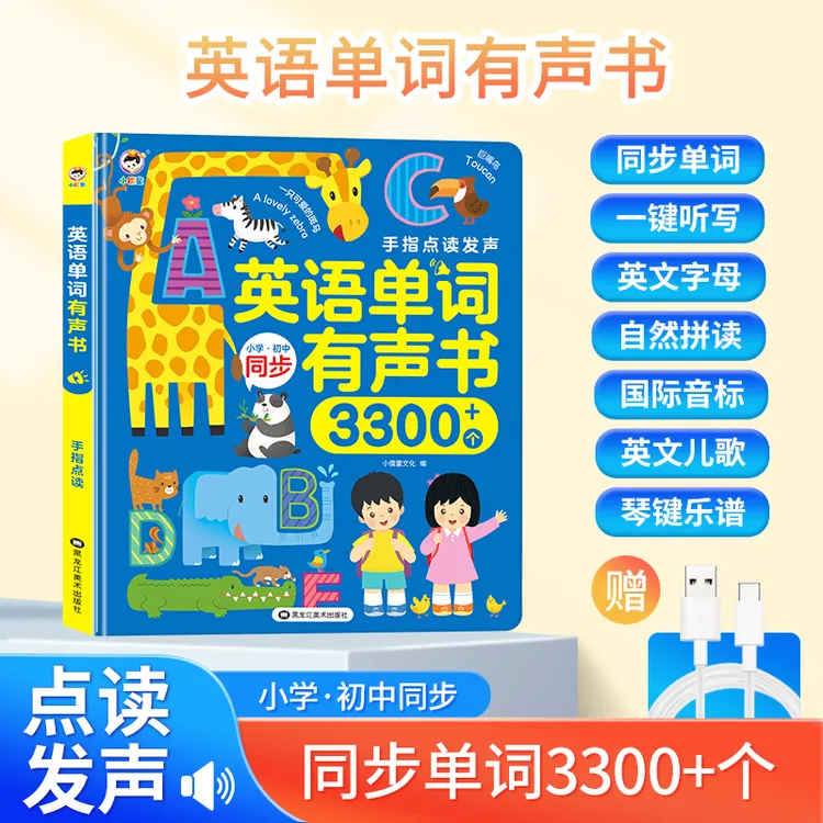 3-14岁同步3年级-九年级小学+初中3300个英语单词手指点读发声书商品图