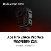 影石Insta360 横竖拍快拆支架 适配Ace Pro 2/Ace Pro/Ace