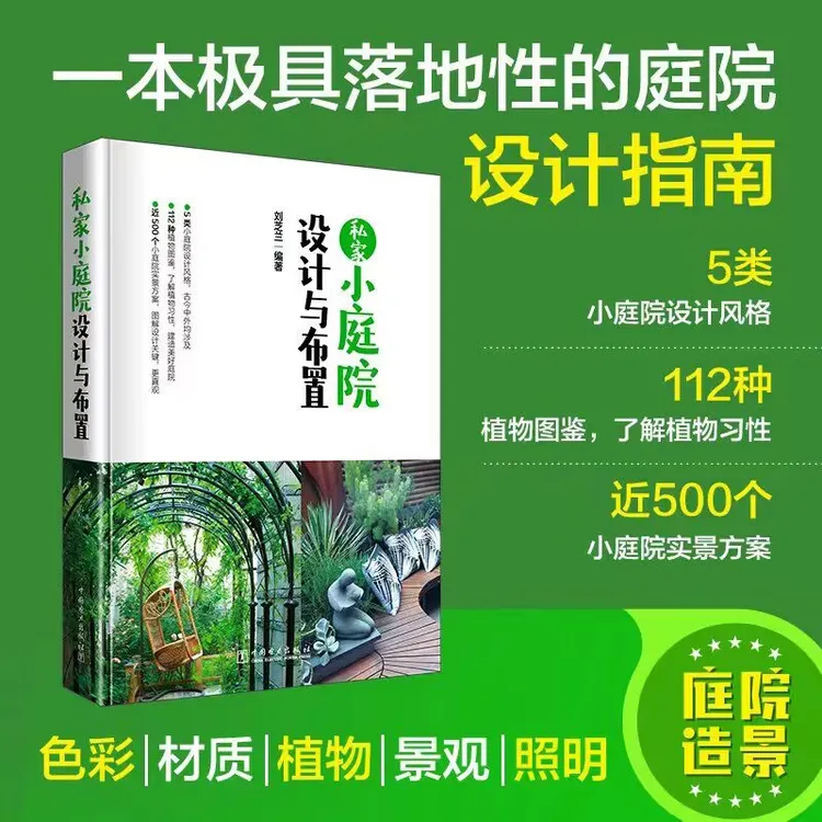 私家小庭院设计与布置 别墅住宅露台花园植物搭配庭院景观设计书