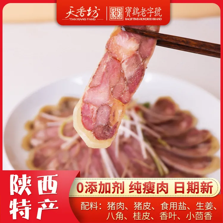 【天香坊】西府肘花腊肉纯手工陕西地道岐山味合盘岐山肘花腊肉