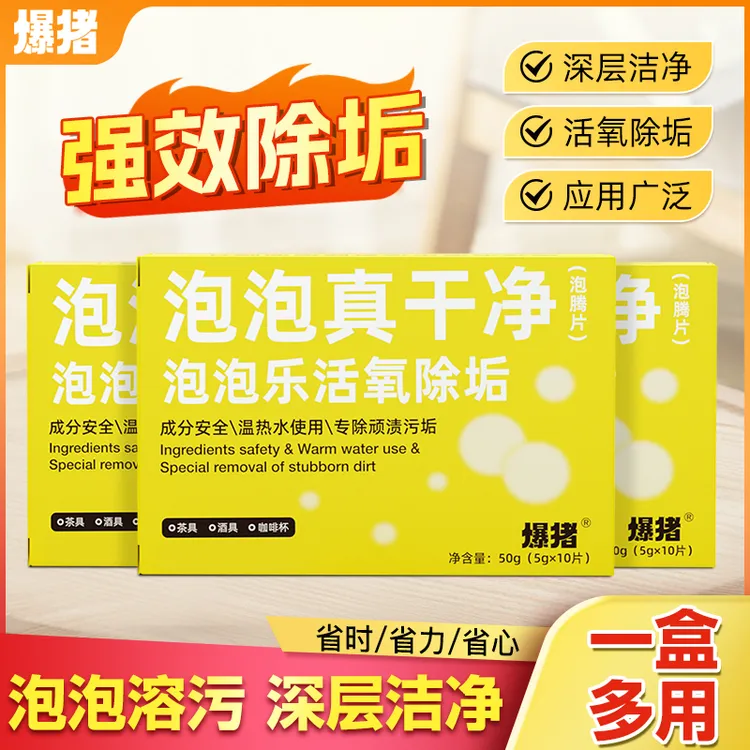 爆猪活氧除垢泡泡乐活氧清洁泡腾片强力去污抑菌家居清洁剂-BZ