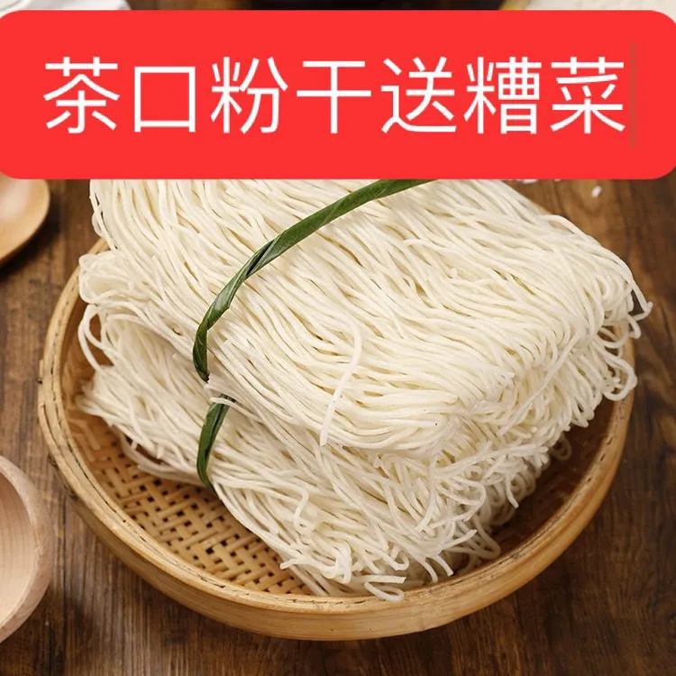 茶口粉干福建特产闽清粉条米粉丝煮炒拌粉干福州闽清特产三宝
