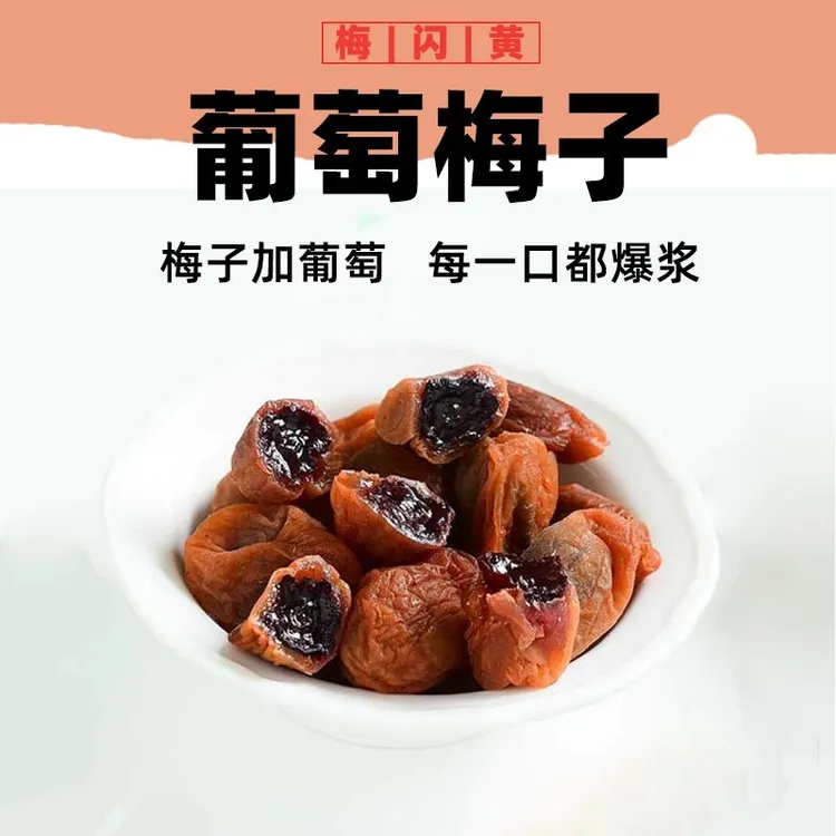 葡萄梅子网红爆浆葡萄梅子干酸甜青梅夹心话梅蜜饯果脯